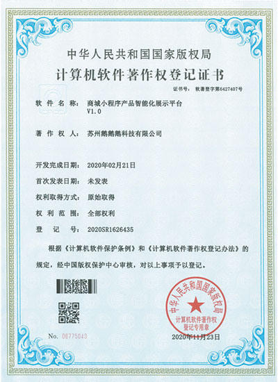 蘇州鵝鵝鵝科技軟著