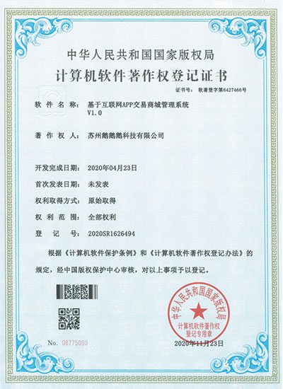 蘇州鵝鵝鵝科技軟著