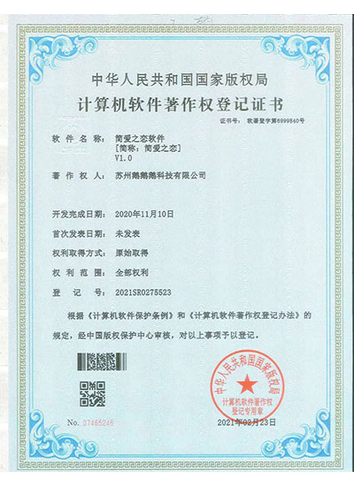 蘇州鵝鵝鵝科技軟著
