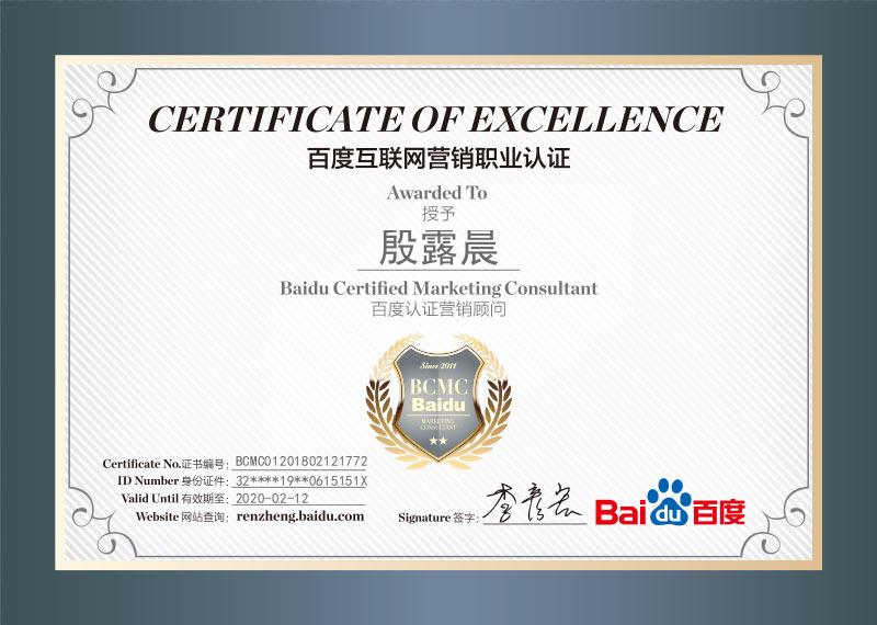 《百度互聯(lián)網營銷職業(yè)認證》——殷路晨