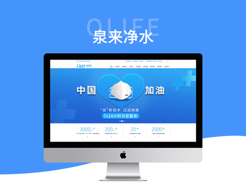 深圳市泉來凈水器公司網站