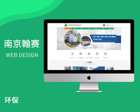 南京翰賽環境科技有限公司