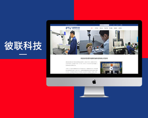 東菀市彼聯機械科技有限公司