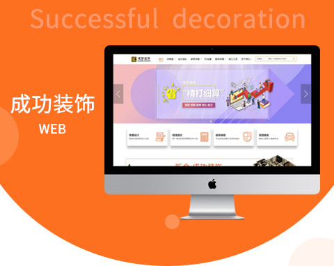 新余成功裝飾營銷型網(wǎng)站