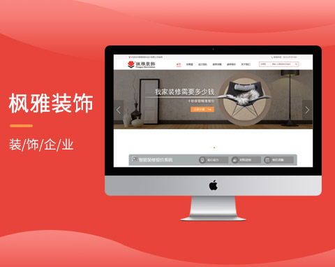蘇州楓雅裝飾集客型網(wǎng)站