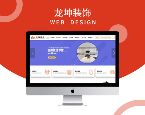 沈陽龍坤裝飾集客型網(wǎng)站