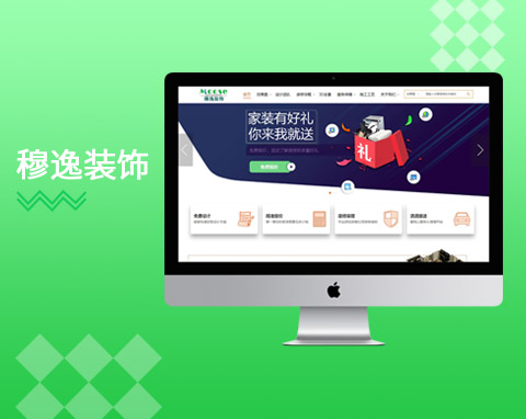 莆田穆逸裝飾營銷型官網(wǎng)
