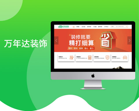南京萬年達(dá)裝飾營銷型官網(wǎng)