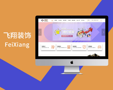 景德鎮(zhèn)飛翔裝飾營銷型官網(wǎng)
