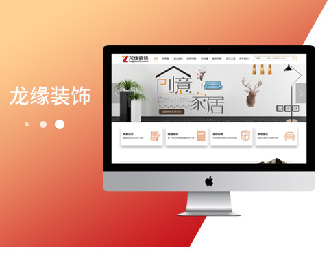 大連龍緣裝飾營銷型官網(wǎng)