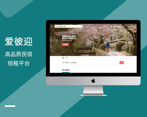 愛彼迎高品質(zhì)民宿短租平臺