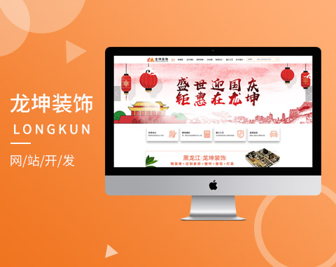龍坤裝飾
