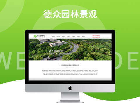 沈陽(yáng)德眾園林景觀工程有限公司