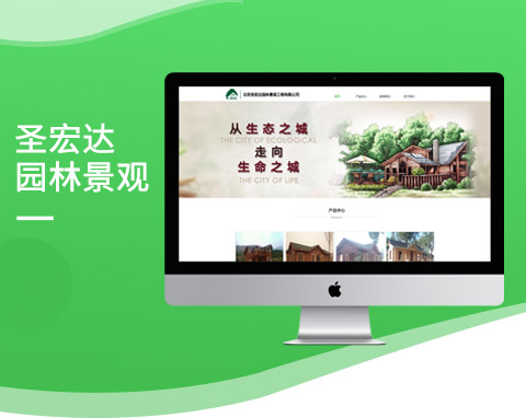 北京圣宏達(dá)園林景觀工程有限公司