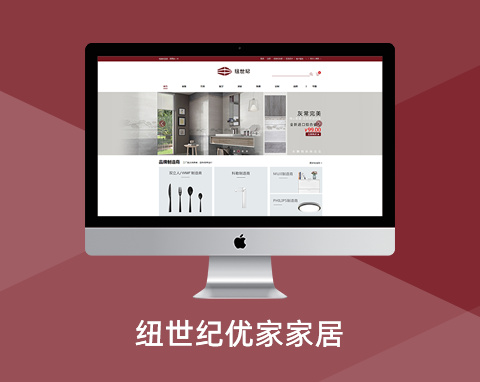 紐世紀(jì)優(yōu)家家居