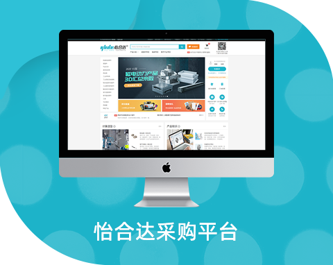 怡合達(dá)采購平臺(tái)