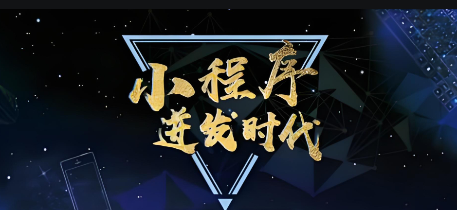 小程序開發