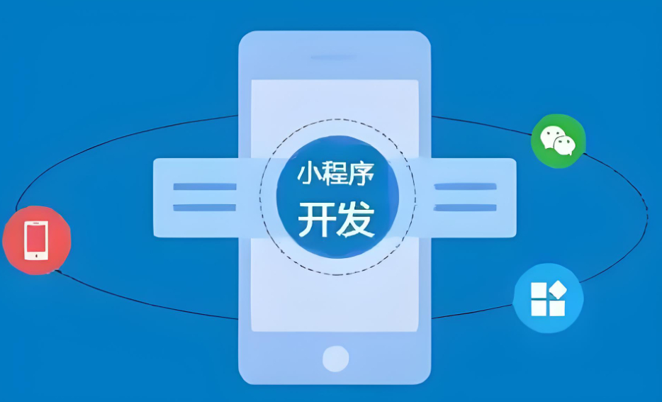 小程序開發