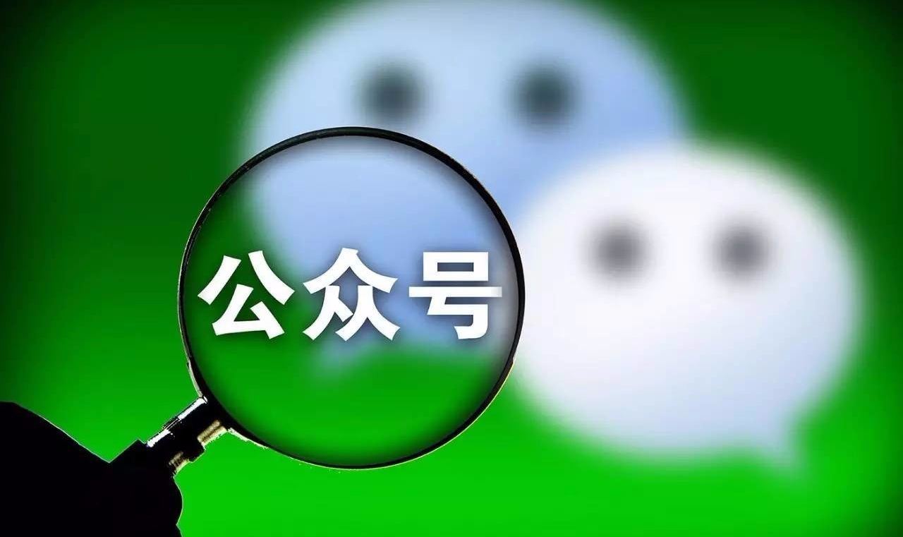 訂閱號、服務號和企業號的區別