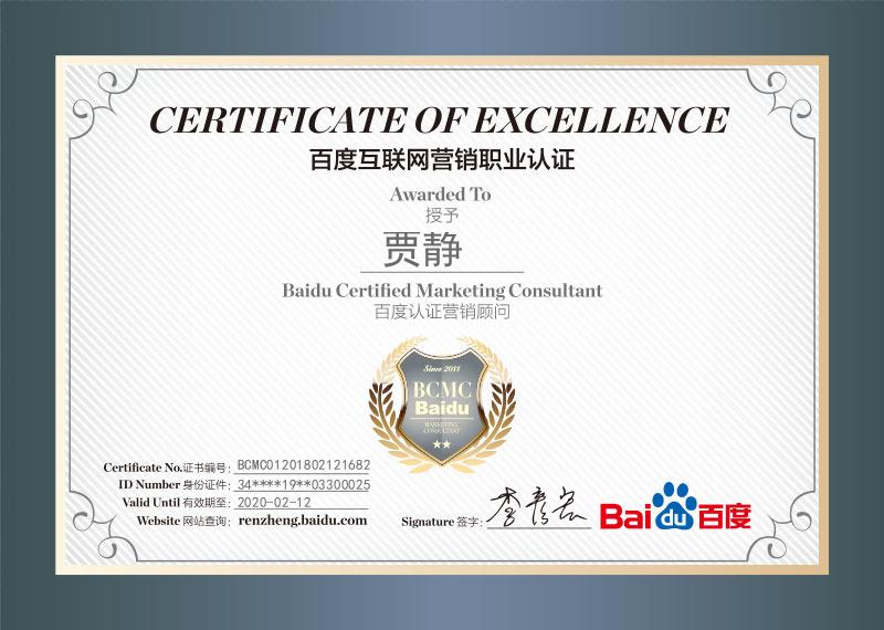 《百度互聯(lián)網營銷職業(yè)認證》——賈靜