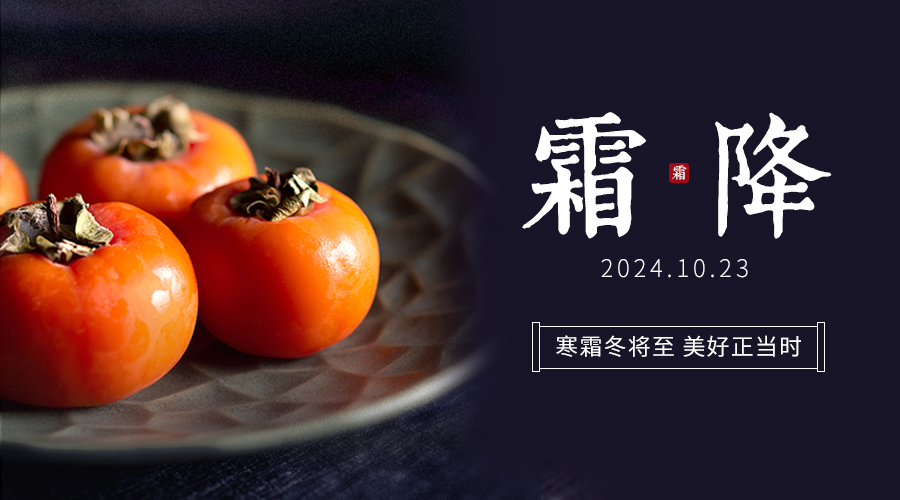 霜降啟幕，共賞秋色斑斕，探尋季節變換的文化韻味！