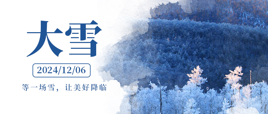 大雪節氣：冬日里的習俗與溫情時光