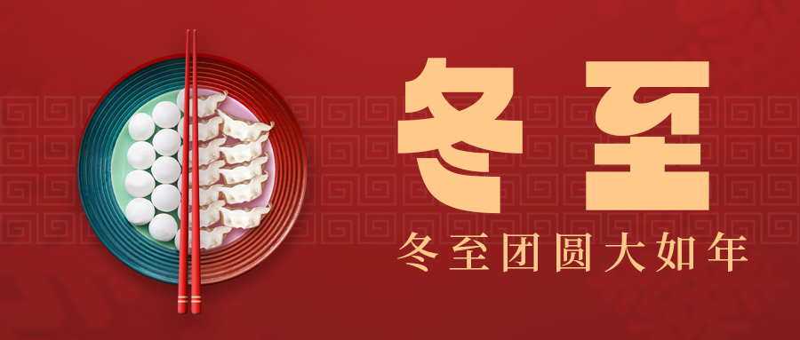 二十四節氣之冬至——感受傳統節日文化的魅力