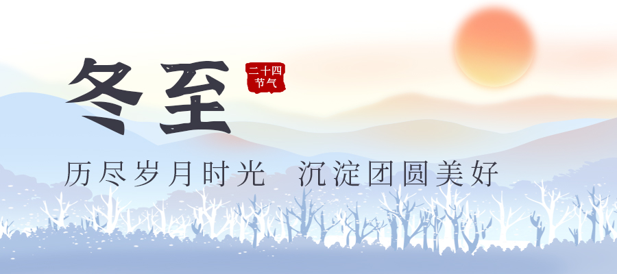 二十四節氣之冬至——感受傳統節日文化的魅力