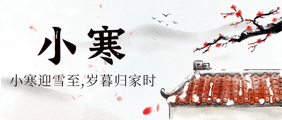 二十四節氣之小寒：冬日寒極，春意萌動之時