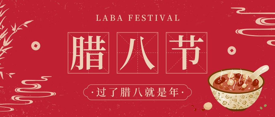 臘八盛宴：一碗粥里的千年傳承與溫情