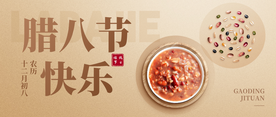臘八盛宴：一碗粥里的千年傳承與溫情