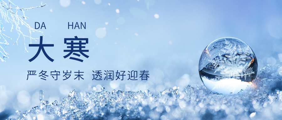 揭秘二十四節氣大寒：這不僅僅是你知道的那個節氣！
