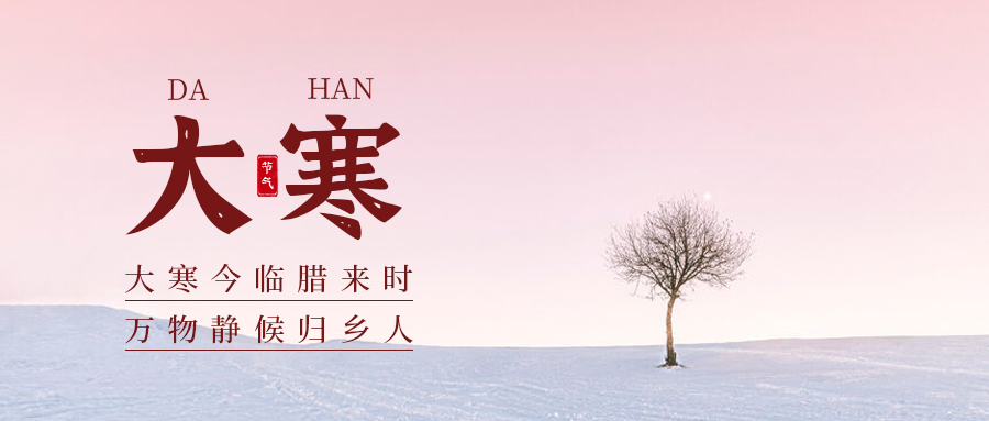 揭秘二十四節氣大寒：這不僅僅是你知道的那個節氣！