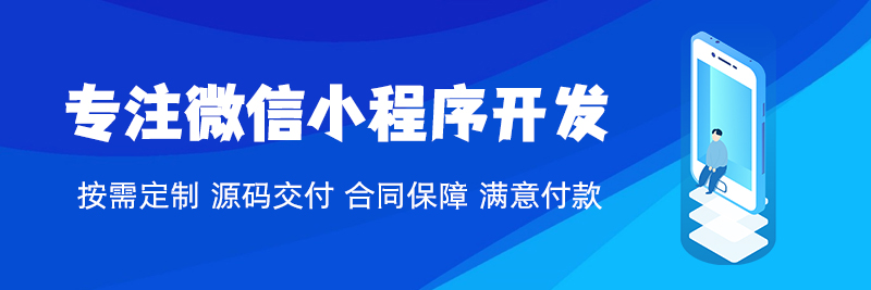 州微信小程序開發之這些注意事項你都了解嗎?
